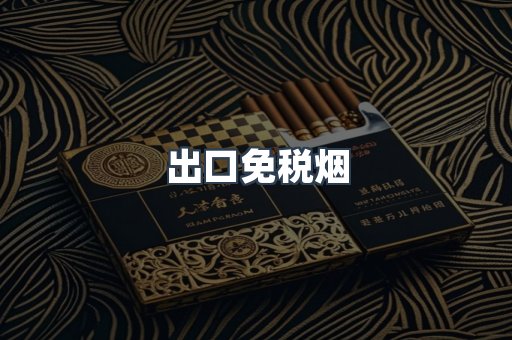 出口免税烟