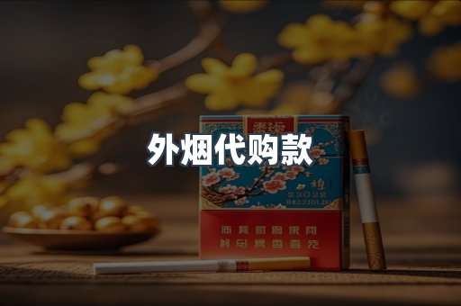 外烟代购款