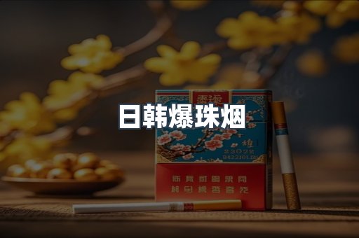 日韩爆珠烟